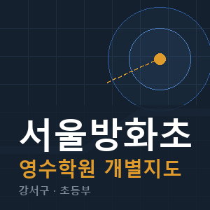 서울방화초 영수 학원 안내