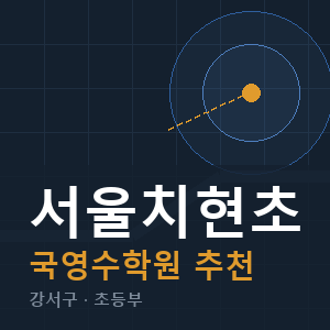 서울치현초 국영수 학원 안내