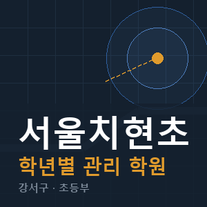 서울치현초 내신 학원 안내