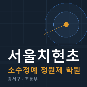 서울치현초 소수정예 학원 안내