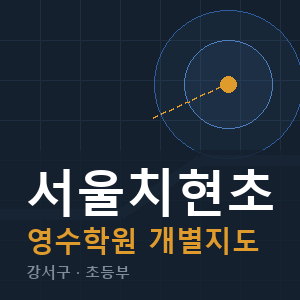 서울치현초 영수 학원 안내