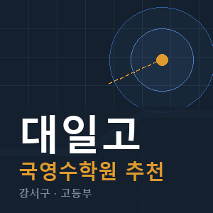 대일고 국영수 학원 안내