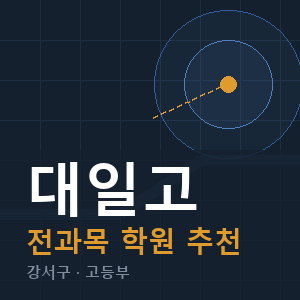 대일고 전과목 학원 안내