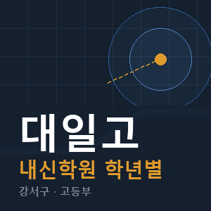 대일고 내신 학원 안내
