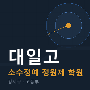 대일고 소수정예 학원 안내
