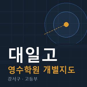 대일고 영수 학원 안내