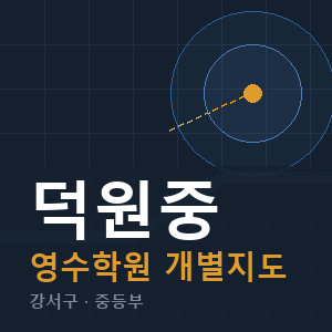 덕원중 영수 학원 안내