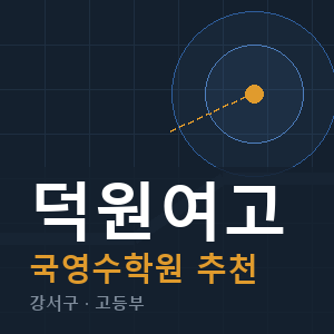 덕원여고 국영수 학원 안내