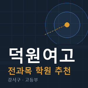 덕원여고 전과목 학원 안내