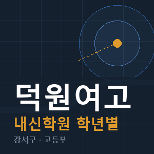 덕원여고 내신 학원 안내