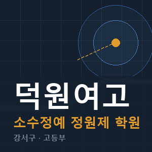 덕원여고 소수정예 학원 안내