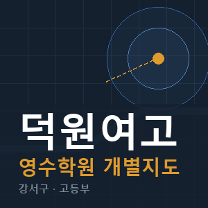 덕원여고 영수 학원 안내
