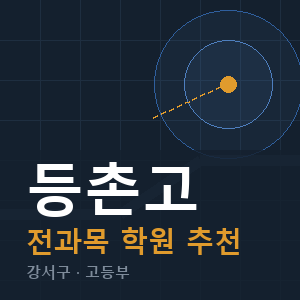 등촌고 전과목 학원 안내