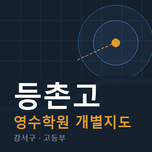등촌고 영수 학원 안내