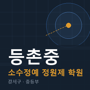 등촌중 소수정예 학원 안내