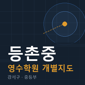 등촌중 영수 학원 안내