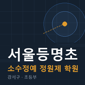 서울등명초 소수정예 학원 안내