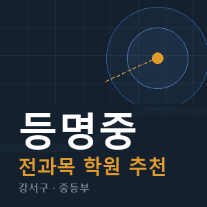등명중 전과목 학원 안내