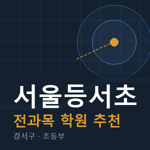 서울등서초 전과목 학원 안내