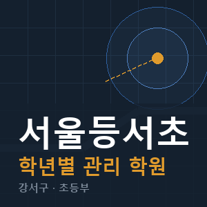 서울등서초 내신 학원 안내