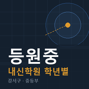 등원중 내신 학원 안내