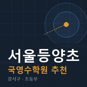 서울등양초 국영수 학원 안내
