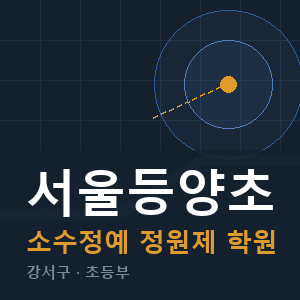 서울등양초 소수정예 학원 안내
