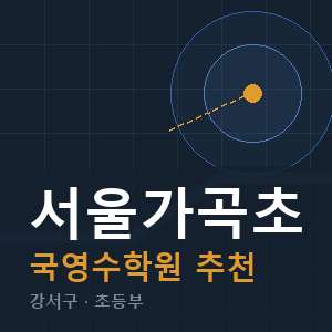 서울가곡초 국영수 학원 안내