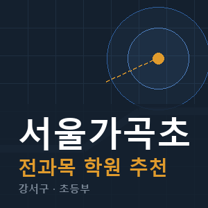 서울가곡초 전과목 학원 안내
