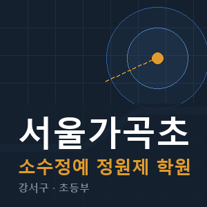 서울가곡초 소수정예 학원 안내