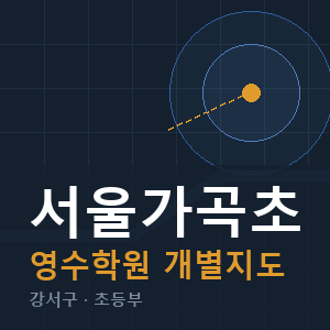서울가곡초 영수 학원 안내