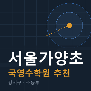 서울가양초 국영수 학원 안내