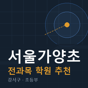 서울가양초 전과목 학원 안내