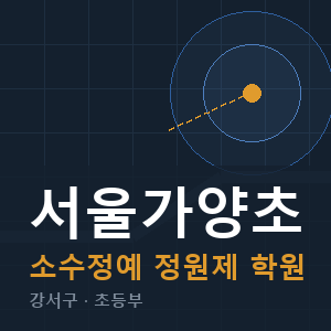 서울가양초 소수정예 학원 안내