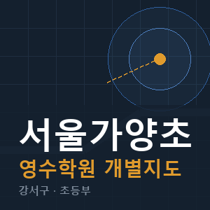 서울가양초 영수 학원 안내