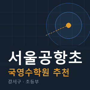 서울공항초 국영수 학원 안내