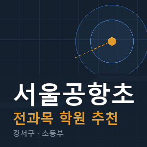 서울공항초 전과목 학원 안내