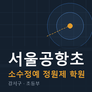 서울공항초 소수정예 학원 안내