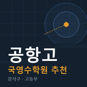 공항고 국영수 학원 안내