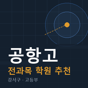 공항고 전과목 학원 안내