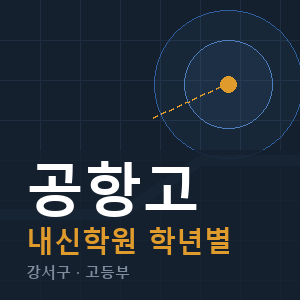 공항고 내신 학원 안내