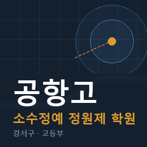 공항고 소수정예 학원 안내