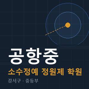 공항중 소수정예 학원 안내
