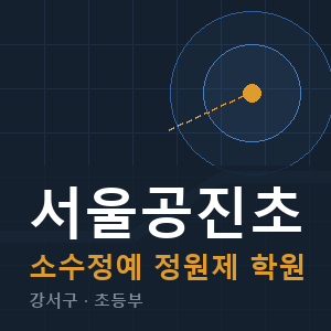 서울공진초 소수정예 학원 안내