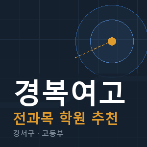 경복여고 전과목 학원 안내
