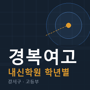 경복여고 내신 학원 안내