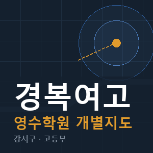 경복여고 영수 학원 안내