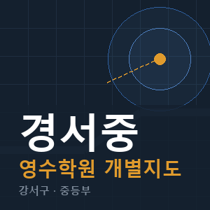 경서중 영수 학원 안내