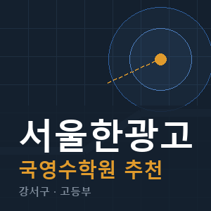 서울한광고 국영수 학원 안내