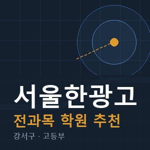 서울한광고 전과목 학원 안내